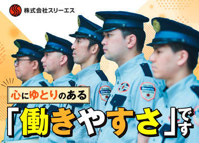 株式会社スリーエス 中部事業本部 【日本管財株式会社・セコム株式会社との合弁会社】（面接保証）施設警備／年齢・経験不問／上場グループ企業