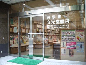 株式会社文光堂書店 医学関連書籍ルート営業スタッフ／未経験歓迎／年間休日120日