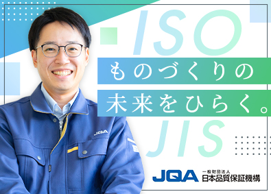 一般財団法人日本品質保証機構（略称JQA） 法人営業／業種未経験歓迎／年休122日／賞与5.7カ月分