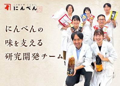 株式会社にんべん にんべんの食品研究職・開発職／日本のだし文化を世界へ