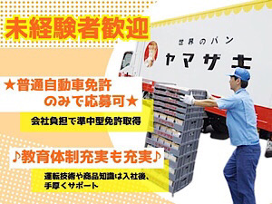 山崎製パン株式会社【プライム市場】 未経験歓迎のルート配送／45歳未満全員面接／月収例38万円～