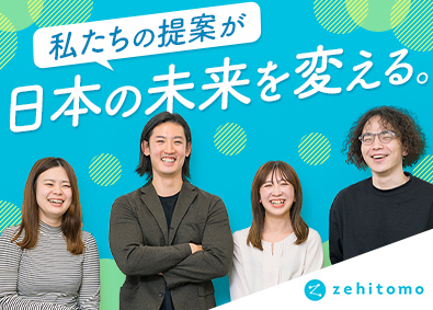 株式会社Ｚｅｈｉｔｏｍｏ カスタマーサクセス／リモートOK／フレックス／有休無制限