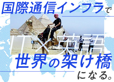 日永インターナショナル株式会社 海底通信ケーブル総合職／敷設・グローバルサポート／未経験歓迎