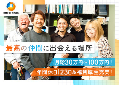 プロテクト株式会社 未経験歓迎のリフォーム営業／月給30万円／年齢不問