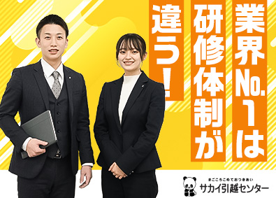 株式会社サカイ引越センター（九州本部）【プライム市場】 見積社員／経験不問／業界No.1で成約率8割／100%反響