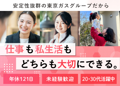 東京ガスカスタマーサポート株式会社(東京ガスグループ) お客さまサポート／未経験歓迎／年間休日121日／賞与年2回