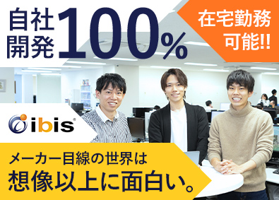 株式会社アイビス ITエンジニア／自社開発100％／在宅勤務可／年休130日超