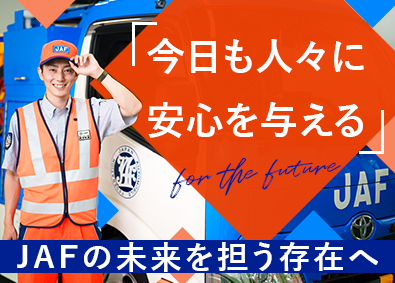 一般社団法人 日本自動車連盟【JAF】 国民の6人に1人が利用するJAFのロードサービス隊員