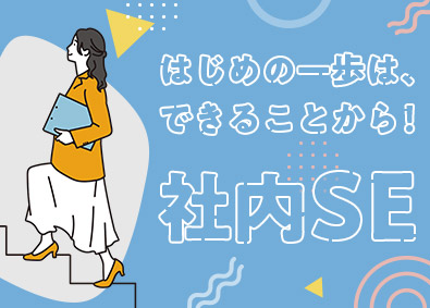 株式会社スタッフサービス　エンジニアリング事業本部 就業先の社内SE／システム開発・運用保守／未経験歓迎