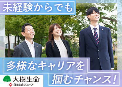 大樹生命保険株式会社(日本生命グループ) 社内SE ／未経験歓迎／月給29万円～／研修充実／土日祝休み