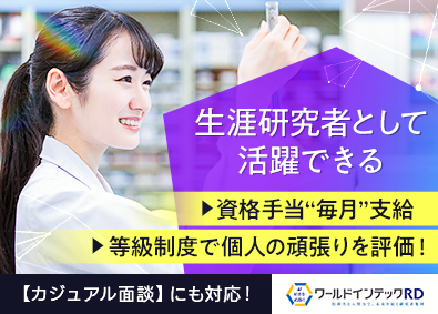 株式会社ワールドインテック　R&D事業部(ワールドホールディングスグループ) 分析化学研究者／実務経験のない方・経験者ともに歓迎！