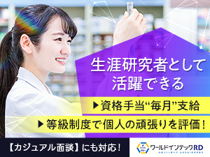 株式会社ワールドインテック　R&D事業部(ワールドホールディングスグループ) 分析化学研究者／実務経験のない方・経験者ともに歓迎！