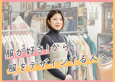 株式会社アスディック ファッションデザイナー／自社ブランド運営／賞与2回・決算賞与