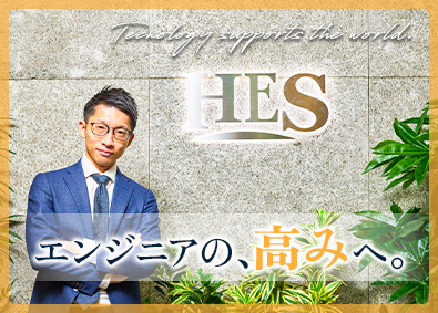 株式会社ＨＥＳ ITエンジニア／賞与6カ月以上／直請け9割／在宅勤務あり