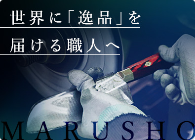 丸章工業株式会社 未経験歓迎／有名ブランド刃物の製造職／残業２０h／賞与年２回