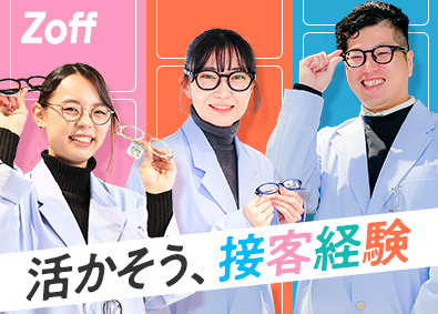 株式会社ゾフ【Zoff】メガネコーディネーター／連休・土日休みOK／残業月6h以下