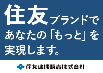 住友建機販売株式会社(住友重機械グループ) 法人営業　賞与6.3カ月／年休123日／住友グループ