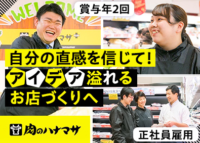 株式会社花正「肉のハナマサ」(JMホールディングス)店舗スタッフ／面接1回／賞与年2回／週休2日制／未経験歓迎