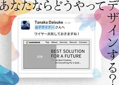 サングローブ株式会社 デザイナー／コーディング対応一切なし！／転勤なし／残業少なめ