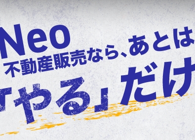 株式会社Ｎｅｏ不動産販売 不動産営業／初年度年収600万円~／年間休日120日