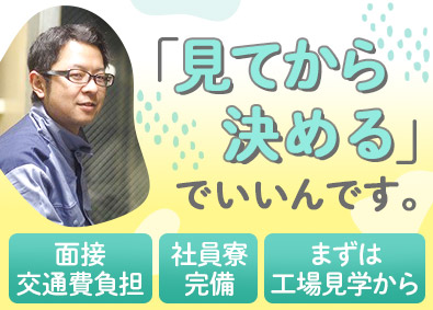 株式会社アソートフジ 国家資格が手に入る製造スタッフ／未経験歓迎／賞与実績2カ月分