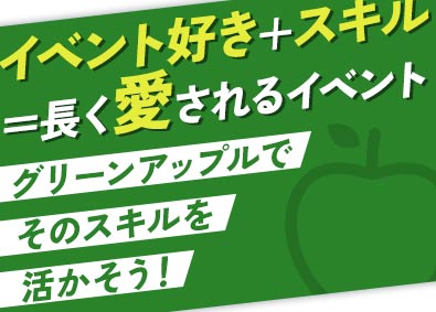 株式会社グリーンアップル 企画営業（イベント等の企画～実施まで担当）／土日祝休み