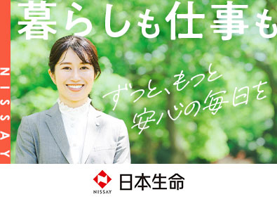 日本生命保険相互会社 エリア業務職（事務職）／未経験歓迎／完全週休2日制