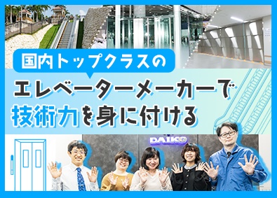 ダイコー株式会社 イチから技術力を身に付ける設計職／土日祝休／残業月20H程度