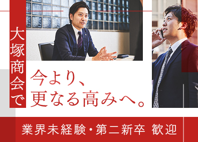 株式会社大塚商会【プライム市場】 業界未経験歓迎のIT営業／平均年収937万円／売上1兆円