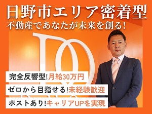 株式会社ダブルオレンジ 不動産売買・仲介／完全反響／営業固定給と毎月高率歩合給