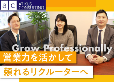 Atikus Consulting株式会社 キャリアアドバイザー／未経験歓迎／土日祝休／月給30万円以上