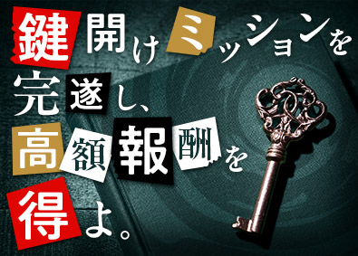 株式会社鍵屋（カギサポ24） 錠前技師／未経験歓迎／平均月収45万円／保障給あり