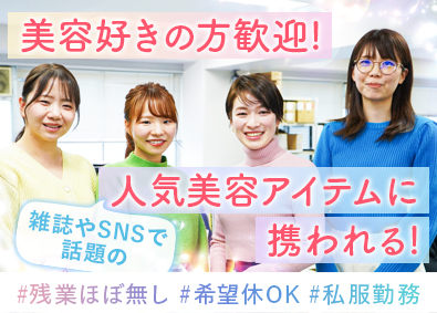 株式会社アルマダ 事務スタッフ／自社化粧品等の受注管理／未経験可／残業ほぼナシ