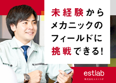 株式会社エストラボ 美容機器のサポートスタッフ／未経験歓迎／年休125日