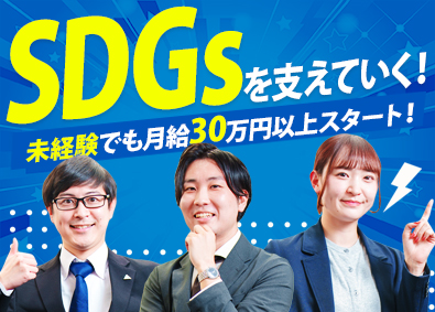 株式会社エコ・エイト 環境問題に貢献できる営業職／未経験でも月給30万円以上から