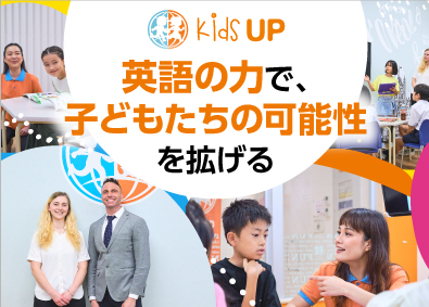 株式会社Kids-UP(P-UP Worldグループ会社)こども英会話スタッフ／未経験歓迎／週休2日／残業ほぼなし！