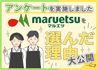 株式会社マルエツ 店舗スタッフ／30名採用・大幅増員／充実の教育体制／転勤なし