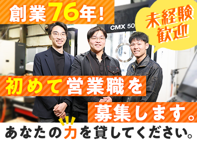 株式会社極東精機製作所 反響営業／未経験歓迎／月給25万円～50万円／完全週休二日