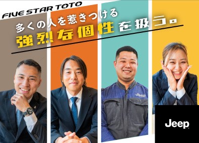 株式会社ファイブスター東都【 FIVE STAR TOTO Co., Ltd. 】ジープ・プジョーの正規ディーラーでの総合職（完全週休2日制）