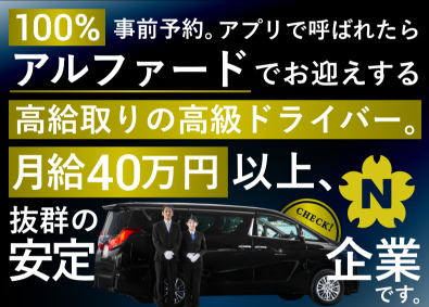 株式会社ハロートーキョー(日本交通グループ) 100％予約客「ハイグレード車ドライバー」月給40万円以上