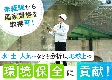 株式会社総合水研究所 総合職（環境分析・環境調査・土壌調査・施設管理）／賞与年3回