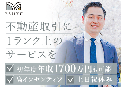 万有興産株式会社 不動産営業／土日祝休み・年休120日／平均年収1500万円