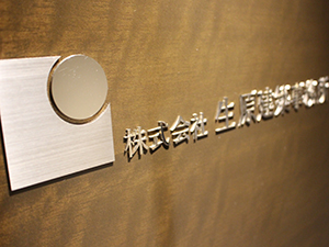 株式会社生原建築事務所 経理事務スタッフ／不動産などのスキルが身につく／完全週休2日