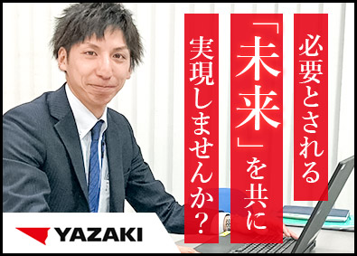 矢崎総業株式会社総合職（営業・品質・企画・管理）／トヨタグループがメイン顧客
