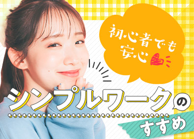 株式会社スタッフサービス もくもくと集中できるデータ入力／在宅有／4月以降入社OK