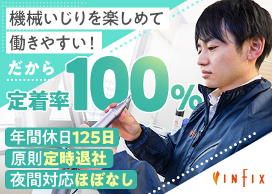 株式会社ＩＮＦＩＸ 美容医療機器のサービスエンジニア／年休125日／基本定時退社