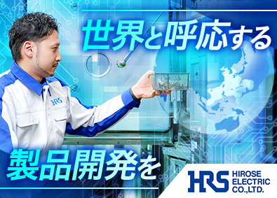 ヒロセ電機株式会社【プライム市場】(ヒロセ電機グループ)グローバルメーカーの製品開発・設計エンジニア
