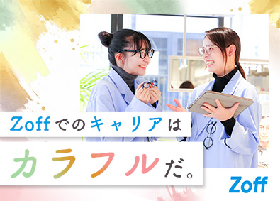 株式会社ゾフ【Zoff】 アイウェア販売／多彩なキャリアパス／転勤なし／残業月6h以下