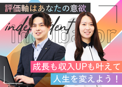 株式会社インディペンデントインキュベータ 法人営業／入社3カ月で月給5万円アップも可能／充実の研修あり