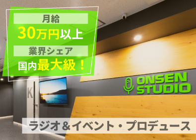 タブリエ・コミュニケーションズ株式会社 ラジオプロデューサー／未経験歓迎／月給60万円も可